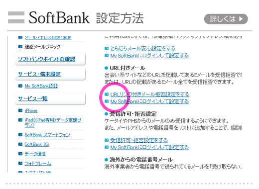 softbank設定方法